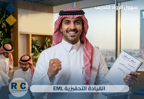 القيادة التحفيزية (EML)